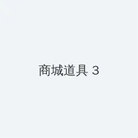 百度代码 积分商城 - 专属头衔卡